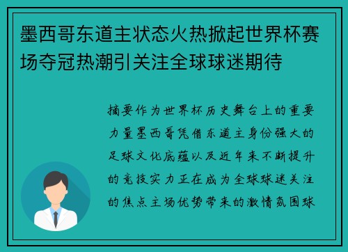 墨西哥东道主状态火热掀起世界杯赛场夺冠热潮引关注全球球迷期待